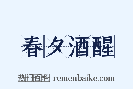 春夕酒醒是什么意思的图片